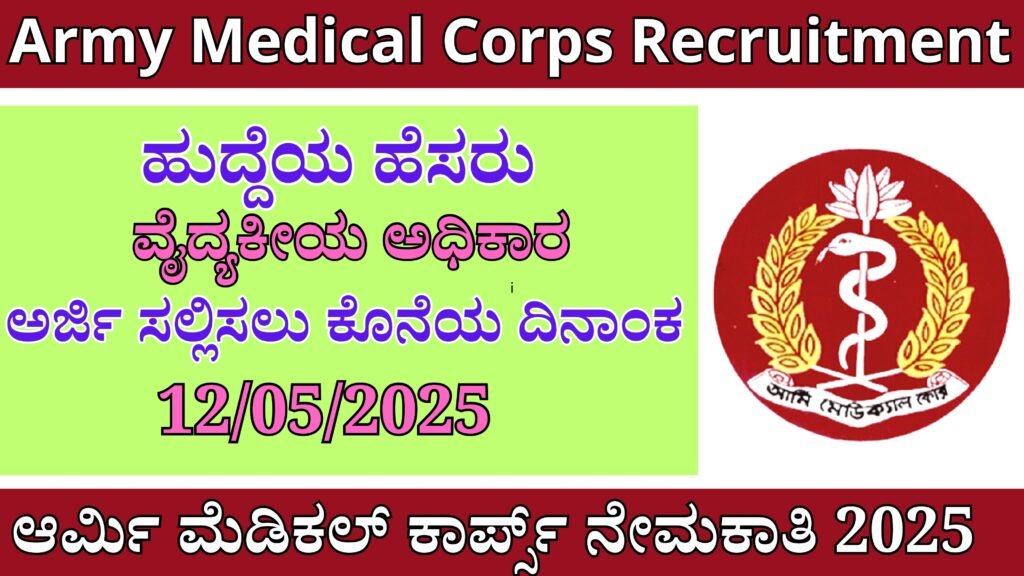 Army Medical Corps Recruitment In Kannada 2025 ಆರ್ಮಿ ಮೆಡಿಕಲ್ ಕಾರ್ಪ್ಸ್ ನೇಮಕಾತಿ Best No 1 Job