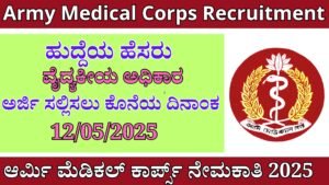 Army Medical Corps Recruitment In Kannada 2025 ಆರ್ಮಿ ಮೆಡಿಕಲ್ ಕಾರ್ಪ್ಸ್ ನೇಮಕಾತಿ Best No 1 Job