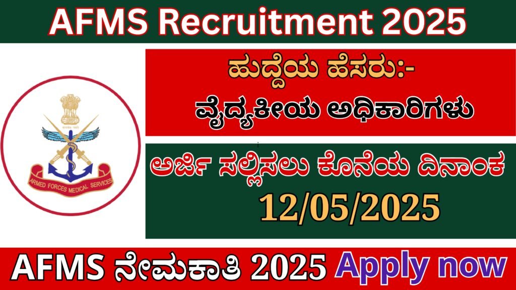 AFMS Recruitment 2025 In Kannada | AFMS ನೇಮಕಾತಿ ಅಧಿಸೂಚನೆ 2025 Best No 1 Job