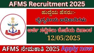 AFMS Recruitment 2025 In Kannada | AFMS ನೇಮಕಾತಿ ಅಧಿಸೂಚನೆ 2025 Best No 1 Job