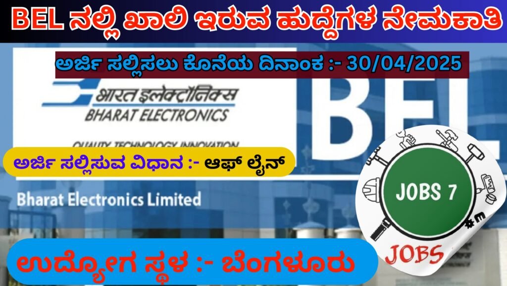 BEL Recruitment Notification In Kannada | BEL ನಲ್ಲಿ ಖಾಲಿ ಇರುವ ಹುದ್ದೆಗಳ ನೇಮಕಾತಿ 2025 Best No1 Jobs