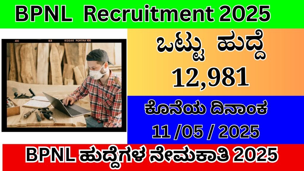 ಭಾರತೀಯ ಪಶುಪಾಲನಾ ನಿಗಮ 2025 ( BPNL )| BPNL recruitment in kannada 2025