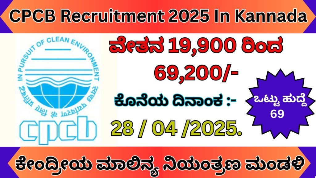 CPCB Recruitment 2025 In Kannada | ಕೇಂದ್ರೀಯ ಮಾಲಿನ್ಯ ನಿಯಂತ್ರಣ ಮಂಡಳಿ 2025 Best Jobs.