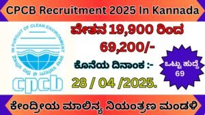 CPCB Recruitment 2025 In Kannada | ಕೇಂದ್ರೀಯ ಮಾಲಿನ್ಯ ನಿಯಂತ್ರಣ ಮಂಡಳಿ 2025 Best Jobs.