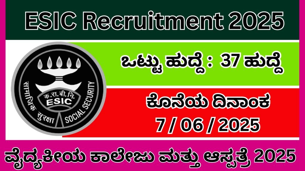 ವೈದ್ಯಕೀಯ ಕಾಲೇಜು ಮತ್ತು ಆಸ್ಪತ್ರೆ 2025 | ESIC Recruitment In Kannada 2025