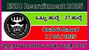ವೈದ್ಯಕೀಯ ಕಾಲೇಜು ಮತ್ತು ಆಸ್ಪತ್ರೆ 2025 | ESIC Recruitment In Kannada 2025