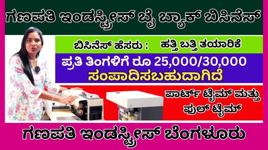 ಗಣಪತಿ ಇಂಡಸ್ಟ್ರೀಸ್ ಬೈ ಬ್ಯಾಕ್ ಬಿಸಿನೆಸ್ । Ganapati Industries Cotton Wicks Buy Back Business In Kannada