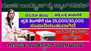 ಗಣಪತಿ ಇಂಡಸ್ಟ್ರೀಸ್ ಬೈ ಬ್ಯಾಕ್ ಬಿಸಿನೆಸ್ । Ganapati Industries Cotton Wicks Buy Back Business In Kannada
