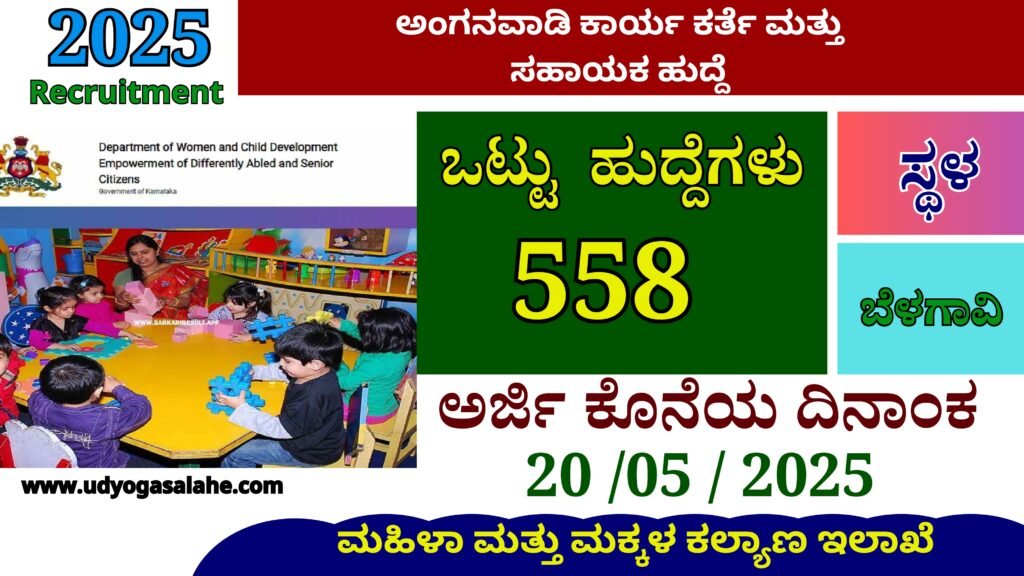 WCD Recruitment 2025 Karnataka In Kannada | ಅಂಗನವಾಡಿ ಕಾರ್ಯ ಕರ್ತೆ ಮತ್ತು ಸಹಾಯಕ ಹುದ್ದೆಗಳ ನೇಮಕಾತಿ Best No1 Jobs