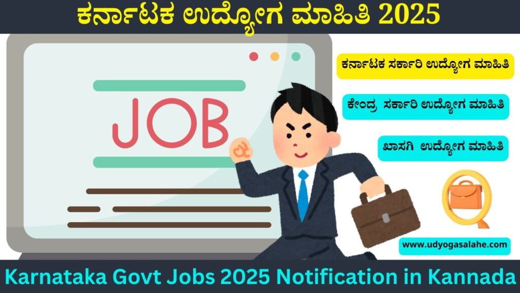 ಕರ್ನಾಟಕ ಉದ್ಯೋಗ ಮಾಹಿತಿ 2025 | Karnataka Govt Jobs 2025 Notification in Kannada