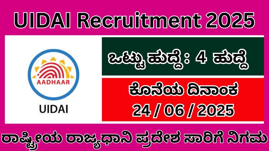 ಭಾರತೀಯ ವಿಶಿಷ್ಟ ಗುರುತಿನ ಚೀಟಿ ಪ್ರಾಧಿಕಾರ 2025 | UIDAI Recruitment In Kannada 2025