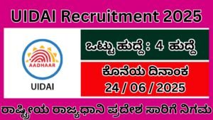 ಭಾರತೀಯ ವಿಶಿಷ್ಟ ಗುರುತಿನ ಚೀಟಿ ಪ್ರಾಧಿಕಾರ 2025 | UIDAI Recruitment In Kannada 2025