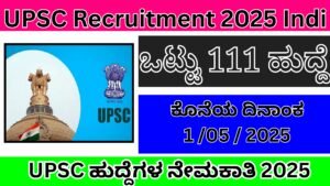 ಯೂನಿಯನ್ ಪಬ್ಲಿಕ್ ಸರ್ವಿಸ್ ಕಮಿಷನ್ ಸಂಸ್ಥೆಯಲ್ಲಿ ಹುದ್ದೆಗಳ ನೇಮಕಾತಿ 2025 । UPSC Recruitment In Kannada 2025