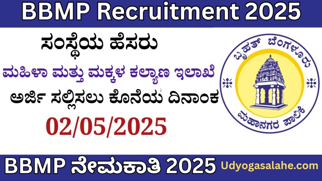 BBMP Recruitment 2025 In Kannada Apply Online | ಬೆಂಗಳೂರು ಮಹಾನಗರ ನಗರ ಪಾಲಿಕೆಯಲ್ಲಿ ಅಧಿಸೂಚನೆ 2025 Best Jobs