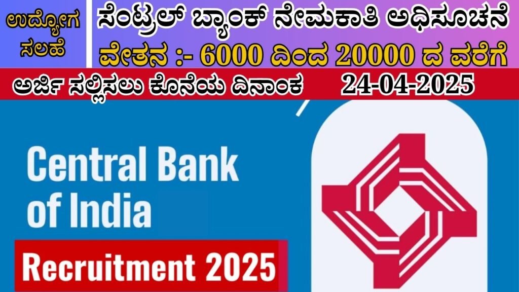 ಸೆಂಟ್ರಲ್ ಬ್ಯಾಂಕ್ ನೇಮಕಾತಿ 2025 | Central Bank of India Recruitment In Kannada
