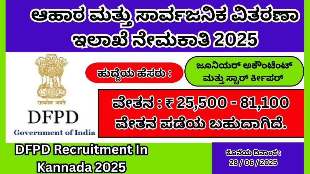 ಆಹಾರ ಮತ್ತು ಸಾರ್ವಜನಿಕ ವಿತರಣಾ ಇಲಾಖೆ ನೇಮಕಾತಿ 2025 | DFPD Recruitment In Kannada 2025