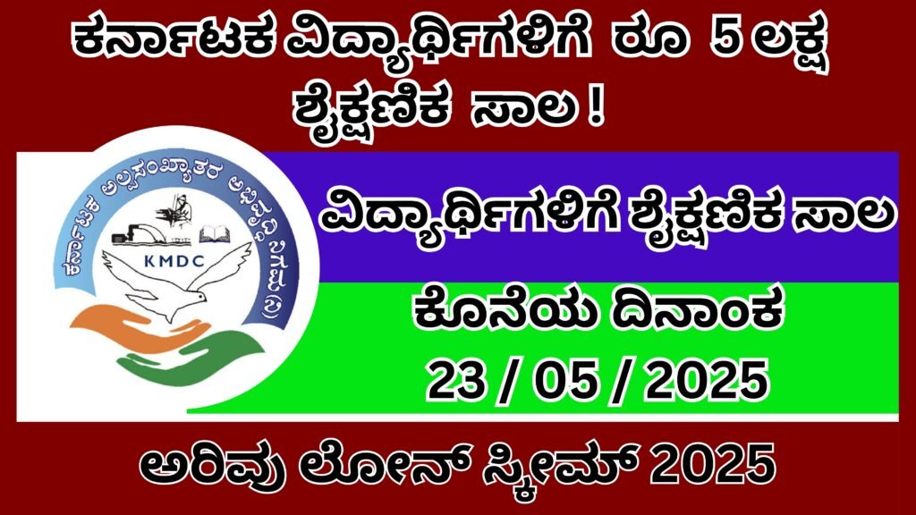 Arivu Loan Scheme In Kannada | ಅರಿವು ಲೋನ್ ಸ್ಕೀಮ್ 2025 ವಿದ್ಯಾರ್ಥಿಗಳಿಗೆ ಶೈಕ್ಷಣಿಕ ಸಾಲ