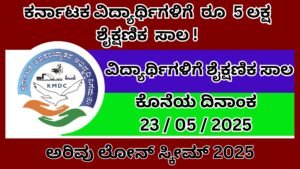 Arivu Loan Scheme In Kannada | ಅರಿವು ಲೋನ್ ಸ್ಕೀಮ್ 2025 ವಿದ್ಯಾರ್ಥಿಗಳಿಗೆ ಶೈಕ್ಷಣಿಕ ಸಾಲ