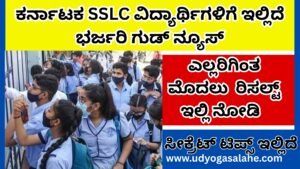 ಕರ್ನಾಟಕ SSLC ಪರೀಕ್ಷೆಯ ಫಲಿತಾಂಶ 2025 ಮೇ 2 ಕ್ಕೆ ಫಿಕ್ಸ್ । Karnataka SSLC Result 2025 in Kannada Official Website at karresults.nic.in