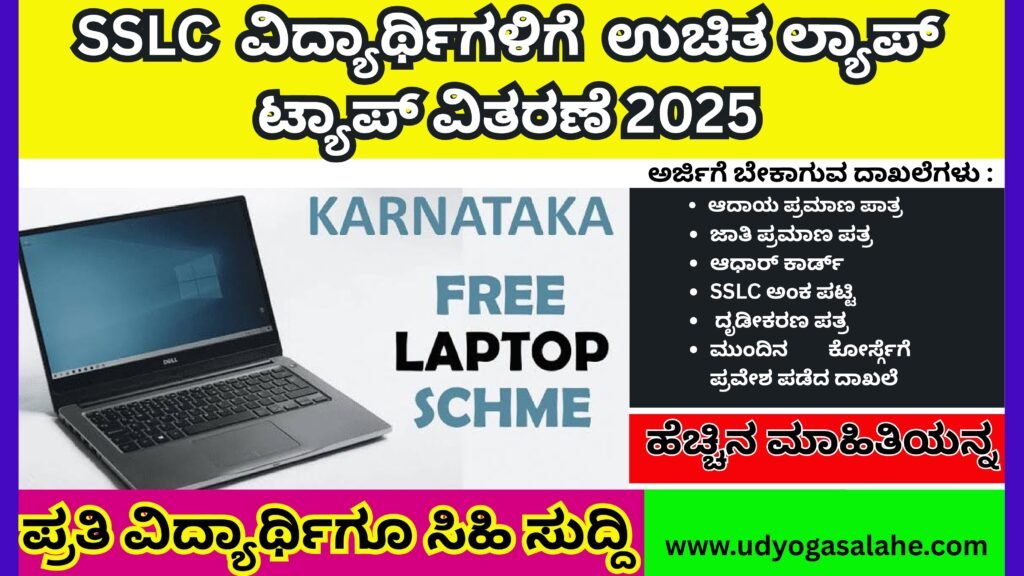 ಉಚಿತ ಲ್ಯಾಪ್ ಟ್ಯಾಪ್ ವಿತರಣೆ 2025 । Free Laptop For Sslc Students 2025 Karnataka