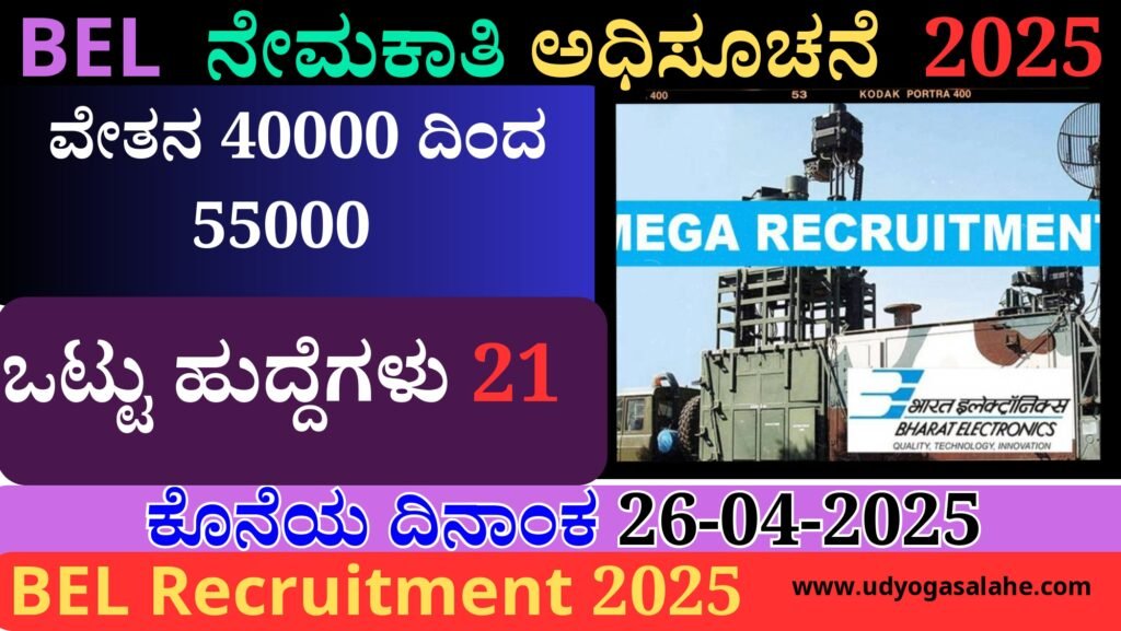 BEL Project Engineer Recruitment In Kannada Apply Online । BEL ನೇಮಕಾತಿ 2025