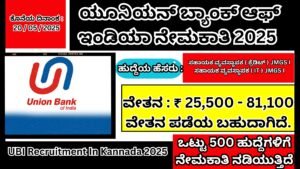 ಯೂನಿಯನ್ ಬ್ಯಾಂಕ್ ಆಫ್ ಇಂಡಿಯಾ ನೇಮಕಾತಿ 2025 । UBI Recruitment In Kannada 2025