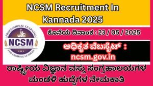 NCSM Recruitment In Kannada 2025 । ರಾಷ್ಟ್ರೀಯ ವಿಜ್ಞಾನ ವಸ್ತು ಸಂಗ್ರಹಾಲಯಗಳ ಮಂಡಳಿ ಹುದ್ದೆಗಳ ನೇಮಕಾತಿ