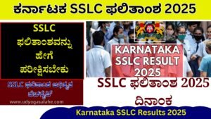 Karnataka Examination Results 2025 | ಕರ್ನಾಟಕ SSLC ಫಲಿತಾಂಶ 2025