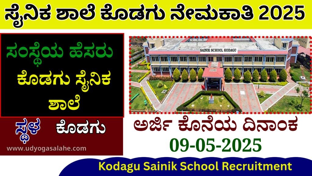Kodagu Sainik School Recruitment In Kannada | ಸೈನಿಕ ಶಾಲೆ ಕೊಡಗು ನೇಮಕಾತಿ 2025 Best jobs