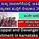 ಕೊಪ್ಪಳ ಮತ್ತುದಾವಣಗೆರೆಯಲ್ಲಿಅತಿಥಿ ಶಿಕ್ಷಕ ಉಪನ್ಯಾಸಕರ ಹುದ್ದೆಗೆ ನೇಮಕಾತಿ 2025 । Koppal and Davangere recruitment in karnataka 2025