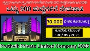 Pruthvik Private Limited Company 2025 । ಪೃಥ್ವಿಕ್ ಇಂಡಿಯ ಪ್ರೈವೇಟ್ ಲಿಮಿಟೆಡ್ ಕಂಪನಿ 900 ಹುದ್ದೆಗೆ ನೇಮಕಾತಿ 2025