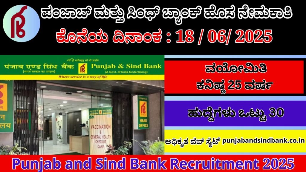 Central Govt Jobs Recruitment Punjab & Sind Bank | ಪಂಜಾಬ್ ಮತ್ತು ಸಿಂಧ್ ಬ್ಯಾಂಕ್ ಹೊಸ ನೇಮಕಾತಿ Best No 1 job