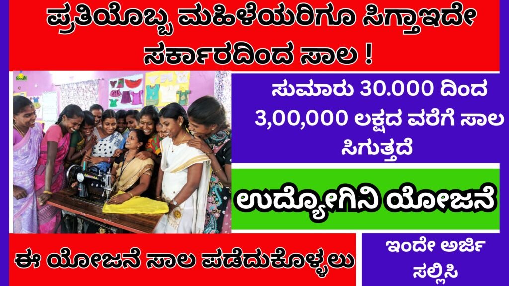 ಉದ್ಯೋಗಿನಿ ಯೋಜನೆ 2025 ಪ್ರತಿಯೊಬ್ಬ ಮಹಿಳೆಯರಿಗೂ ಸಿಗ್ತಾಇದೇ ಸರ್ಕಾರದಿಂದ ಸಾಲ ! | Udyogini Yojane 2025