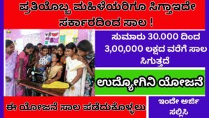 ಉದ್ಯೋಗಿನಿ ಯೋಜನೆ 2025 ಪ್ರತಿಯೊಬ್ಬ ಮಹಿಳೆಯರಿಗೂ ಸಿಗ್ತಾಇದೇ ಸರ್ಕಾರದಿಂದ ಸಾಲ ! | Udyogini Yojane 2025