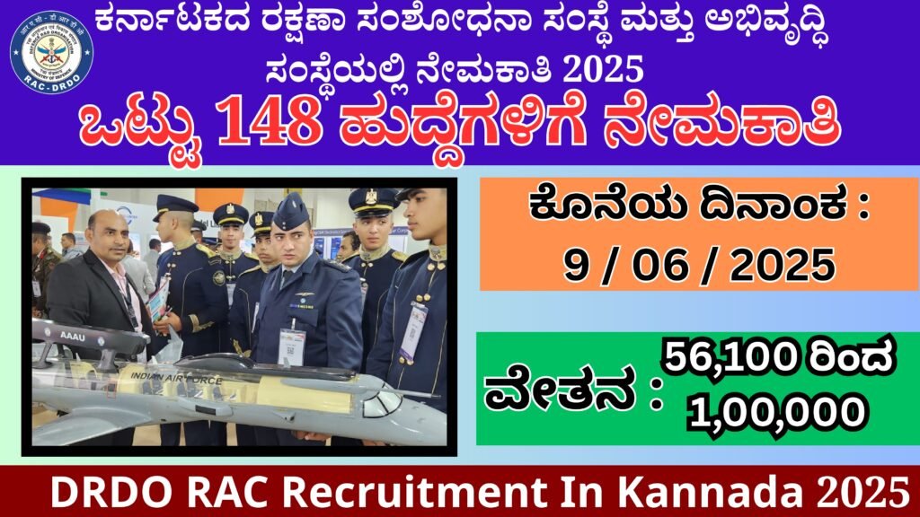 ರಕ್ಷಣಾ ಸಂಶೋಧನಾ ಸಂಸ್ಥೆ ಮತ್ತು ಅಭಿವೃದ್ಧಿ ಸಂಸ್ಥೆಯಲ್ಲಿ ನೇಮಕಾತಿ 2025 । DRDO RAC Recruitment In Kannada 2025