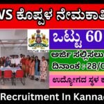 DHFWS ಕೊಪ್ಪಳ ನೇಮಕಾತಿ 2025 | DHFWS Recruitment In Kannada 2025