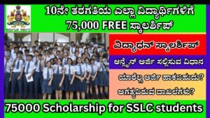 10ನೇ ತರಗತಿಯ ವಿದ್ಯಾರ್ಥಿಗಳಿಗೆ 75,000 FREE ಸ್ಕಾಲರ್ಶಿಪ್ । 75000 free scholarship after 10th