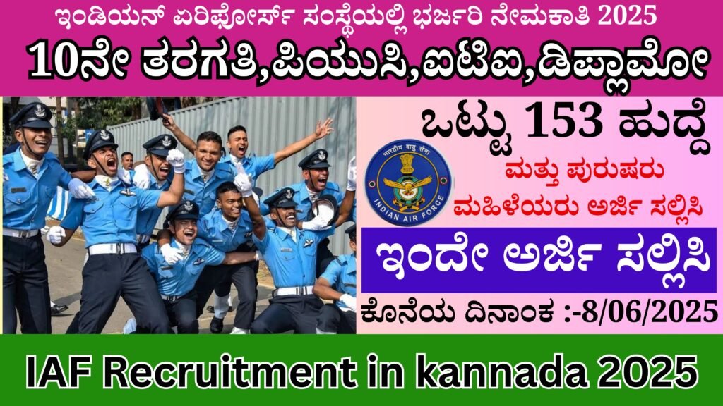 ಇಂಡಿಯನ್ ಏರಿಫೋರ್ಸ್ ಸಂಸ್ಥೆಯಲ್ಲಿ ಭರ್ಜರಿ ನೇಮಕಾತಿ 2025 | IAF Recruitment in kannada 2025