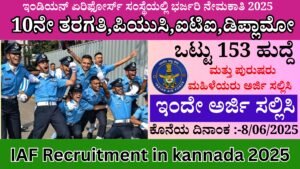ಇಂಡಿಯನ್ ಏರಿಫೋರ್ಸ್ ಸಂಸ್ಥೆಯಲ್ಲಿ ಭರ್ಜರಿ ನೇಮಕಾತಿ 2025 | IAF Recruitment in kannada 2025