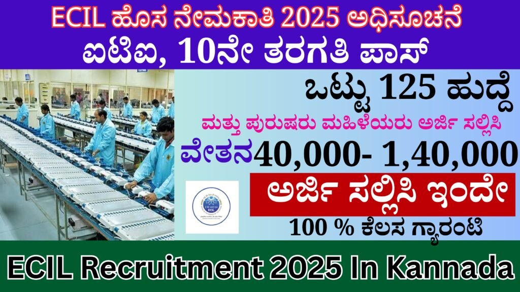 ECIL ಹೊಸ ನೇಮಕಾತಿ 2025 ಅಧಿಸೂಚನೆ