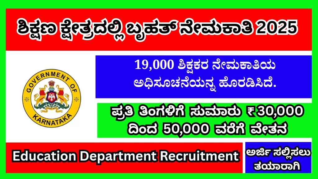ಶಿಕ್ಷಣ ಕ್ಷೇತ್ರದಲ್ಲಿ ಬೃಹತ್ ನೇಮಕಾತಿ 2025 | Education Department Recruitment In Kannada 2025