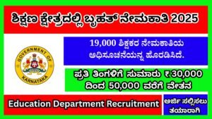 ಶಿಕ್ಷಣ ಕ್ಷೇತ್ರದಲ್ಲಿ ಬೃಹತ್ ನೇಮಕಾತಿ 2025 | Education Department Recruitment In Kannada 2025