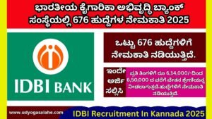 ಭಾರತೀಯ ಕೈಗಾರಿಕಾ ಅಭಿವೃದ್ಧಿ ಬ್ಯಾಂಕ್ ಸಂಸ್ಥೆಯಲ್ಲಿ 676 ಹುದ್ದೆಗಳ ನೇಮಕಾತಿ 2025 / IDBI Recruitment In Kannada 2025