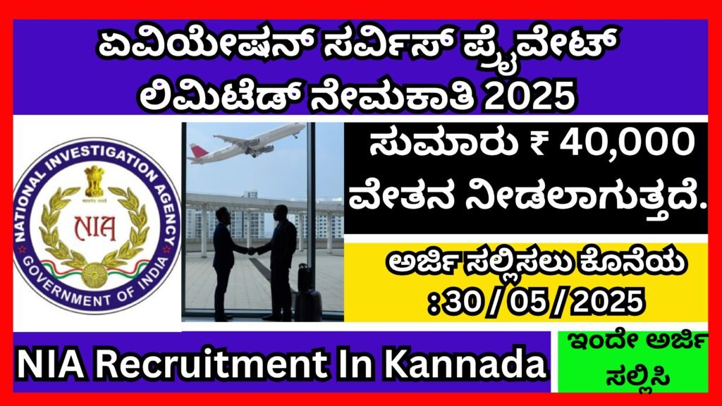 ಏವಿಯೇಷನ್ ಸರ್ವಿಸ್ ಪ್ರೈವೇಟ್ ಲಿಮಿಟೆಡ್ ನೇಮಕಾತಿ 2025 | NIA Recruitment In Kannada 2025