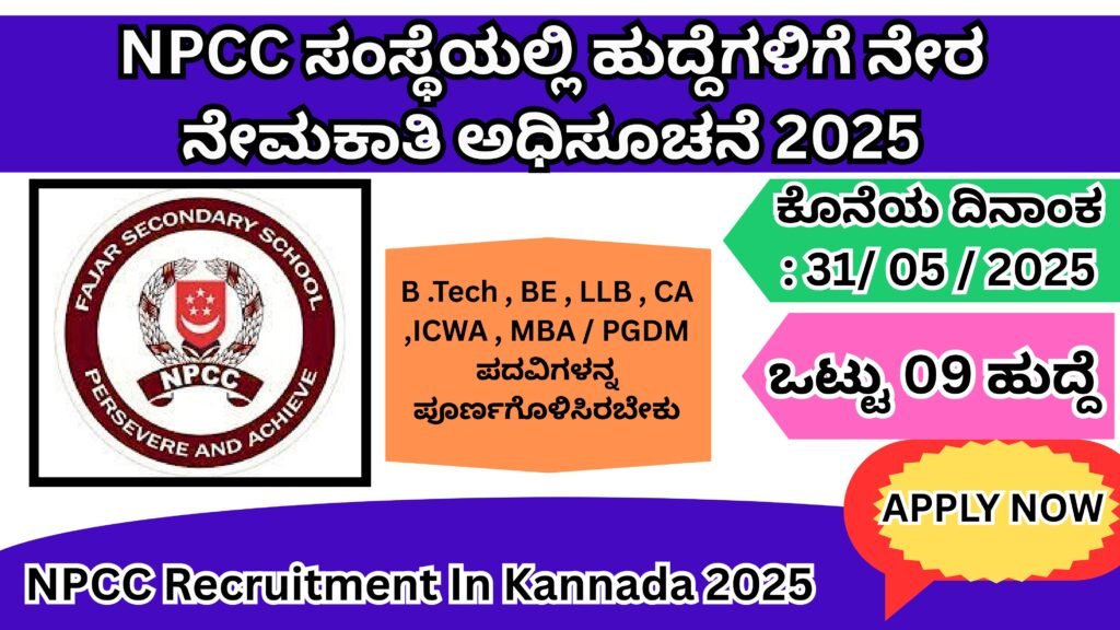 NPCC ಸಂಸ್ಥೆಯಲ್ಲಿ ಹುದ್ದೆಗಳಿಗೆ ನೇರ ನೇಮಕಾತಿ ಅಧಿಸೂಚನೆ 2025 । NPCC Recruitment In Kannada 2025