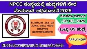 NPCC ಸಂಸ್ಥೆಯಲ್ಲಿ ಹುದ್ದೆಗಳಿಗೆ ನೇರ ನೇಮಕಾತಿ ಅಧಿಸೂಚನೆ 2025 । NPCC Recruitment In Kannada 2025