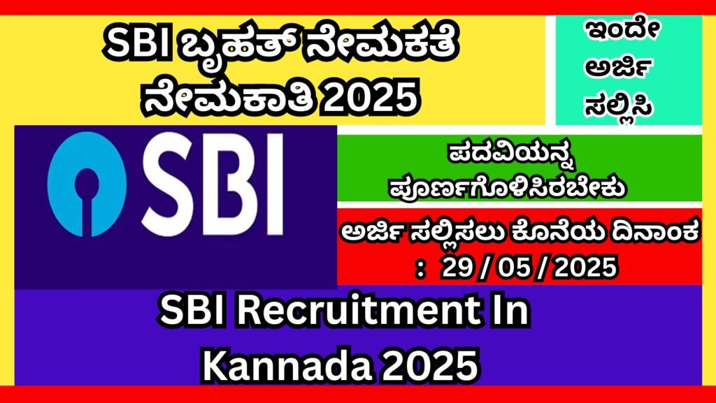 SBI Recruitment In Kannada 2025 SBI ಬೃಹತ್ ನೇಮಕತೆ ನೇಮಕಾತಿ