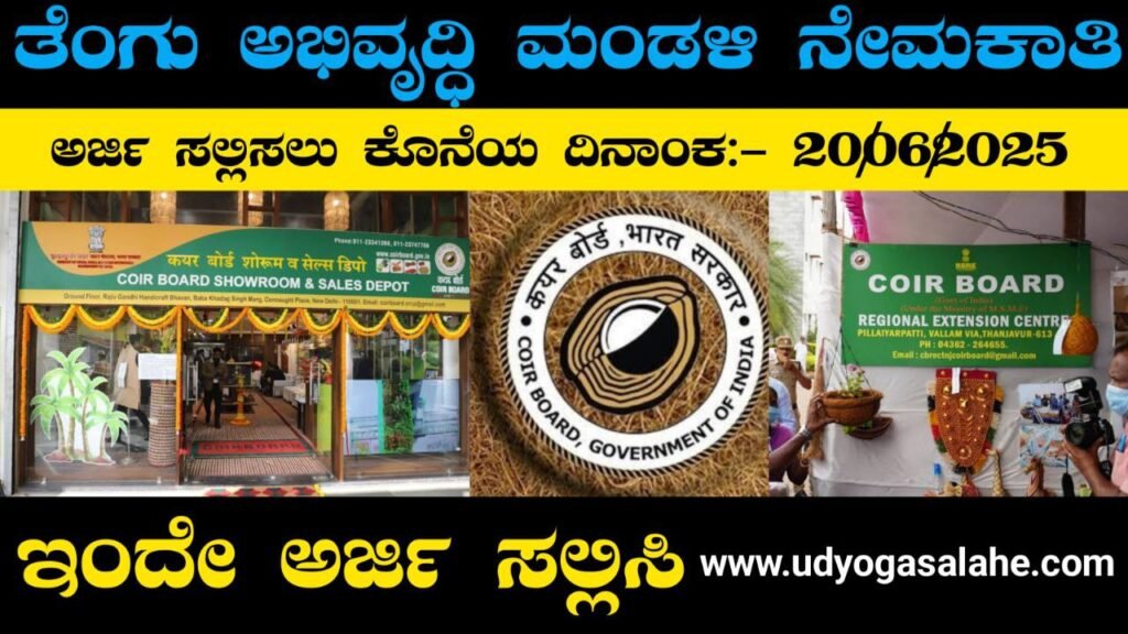 Coir Board Librarian Recruitment In Karnataka 2025 | ತೆಂಗಿನ ಕಾಯಿ ಮಂಡಳಿ ನೇಮಕಾತಿ 2025