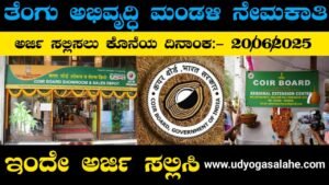 Coir Board Librarian Recruitment In Karnataka 2025 | ತೆಂಗಿನ ಕಾಯಿ ಮಂಡಳಿ ನೇಮಕಾತಿ 2025
