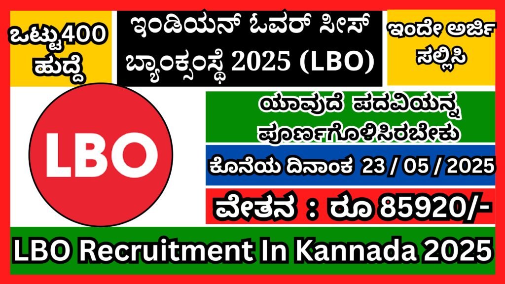 ಇಂಡಿಯನ್ ಓವರ್ ಸೀಸ್ ಬ್ಯಾಂಕ್ (LBO) ಸಂಸ್ಥೆಯಲ್ಲಿ ನೇಮಕಾತಿ 2025| LBO Recruitment In Kannada 2025